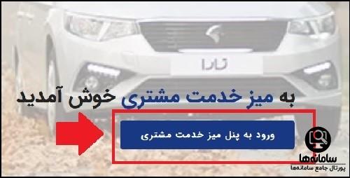 راهنمای ورود به سایت پیگیری وضعیت خودرو مشتری ایران خودرو 